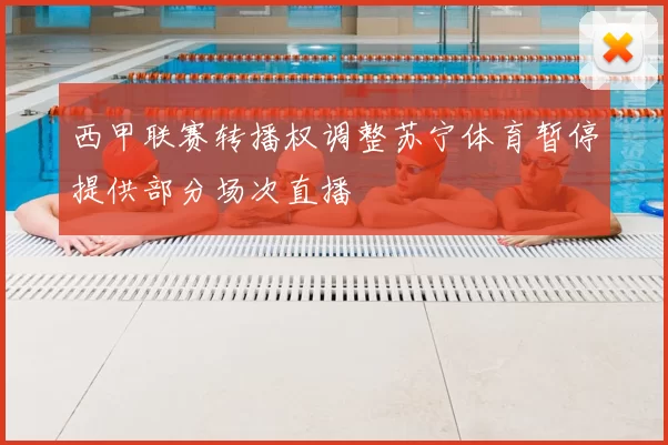 西甲联赛转播权调整苏宁体育暂停提供部分场次直播