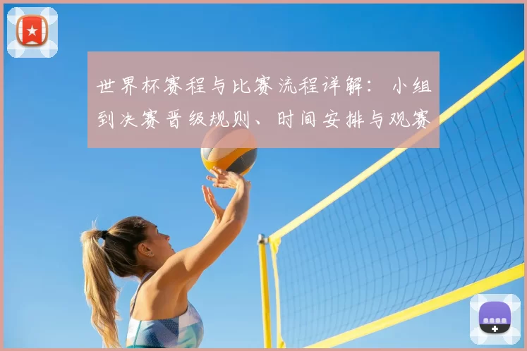 世界杯赛程与比赛流程详解：小组到决赛晋级规则、时间安排与观赛要点