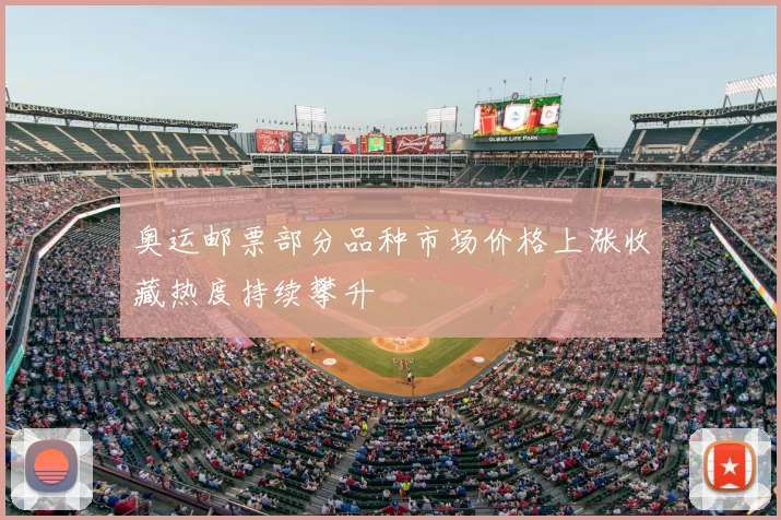 奥运邮票部分品种市场价格上涨收藏热度持续攀升