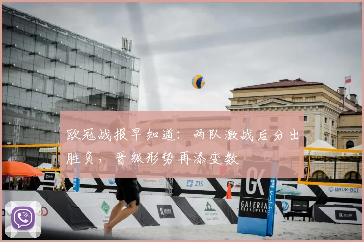 欧冠战报早知道：两队激战后分出胜负，晋级形势再添变数