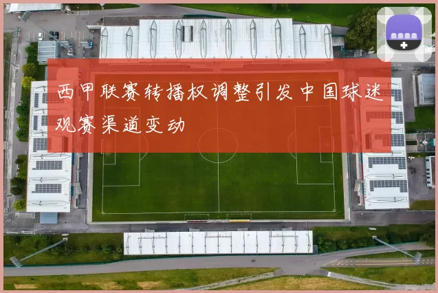 西甲联赛转播权调整引发中国球迷观赛渠道变动
