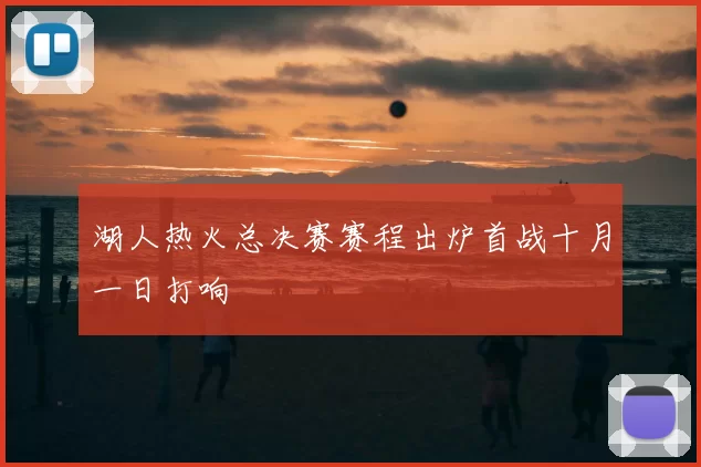 湖人热火总决赛赛程出炉首战十月一日打响
