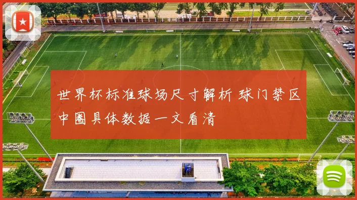 世界杯标准球场尺寸解析 球门禁区中圈具体数据一文看清