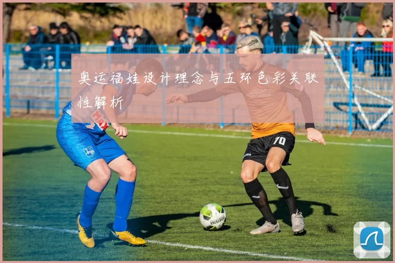 奥运福娃设计理念与五环色彩关联性解析