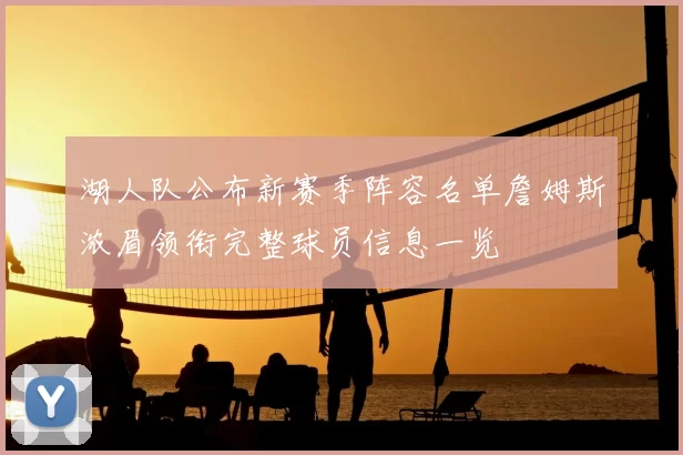 湖人队公布新赛季阵容名单詹姆斯浓眉领衔完整球员信息一览