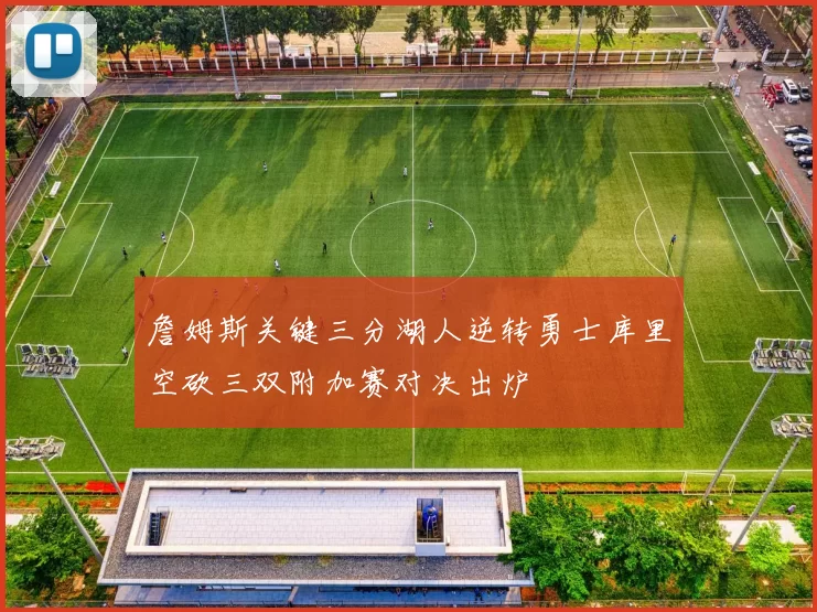 詹姆斯关键三分湖人逆转勇士库里空砍三双附加赛对决出炉