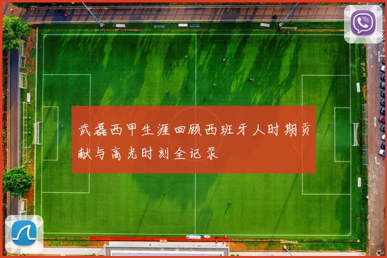 武磊西甲生涯回顾西班牙人时期贡献与高光时刻全记录