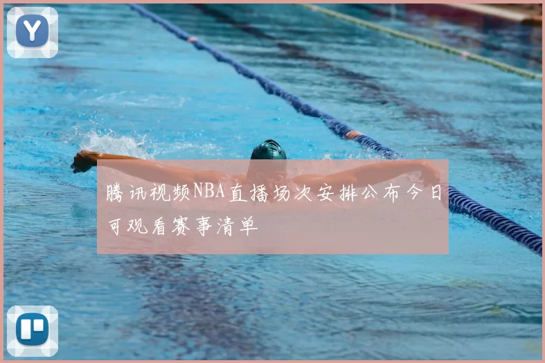 腾讯视频NBA直播场次安排公布今日可观看赛事清单