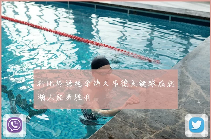 科比终场绝杀热火韦德关键球成就湖人经典胜利