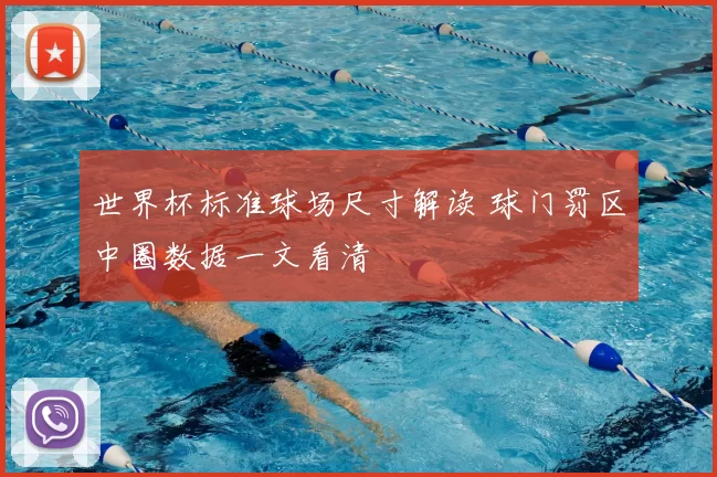 世界杯标准球场尺寸解读 球门罚区中圈数据一文看清