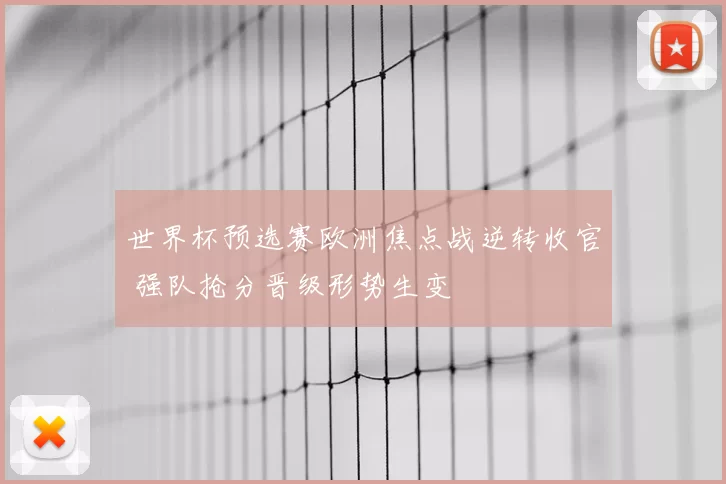 世界杯预选赛欧洲焦点战逆转收官 强队抢分晋级形势生变