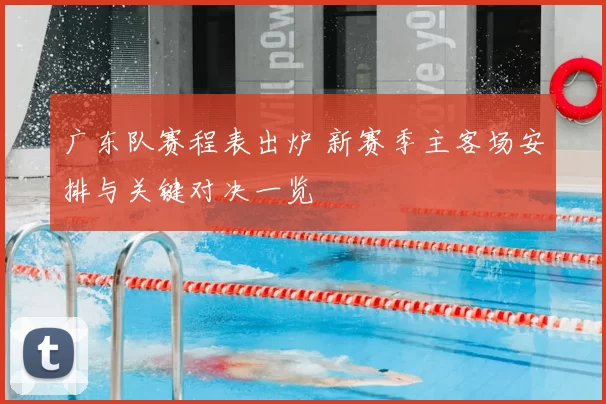 广东队赛程表出炉 新赛季主客场安排与关键对决一览