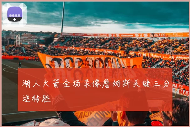 湖人火箭全场录像詹姆斯关键三分逆转胜