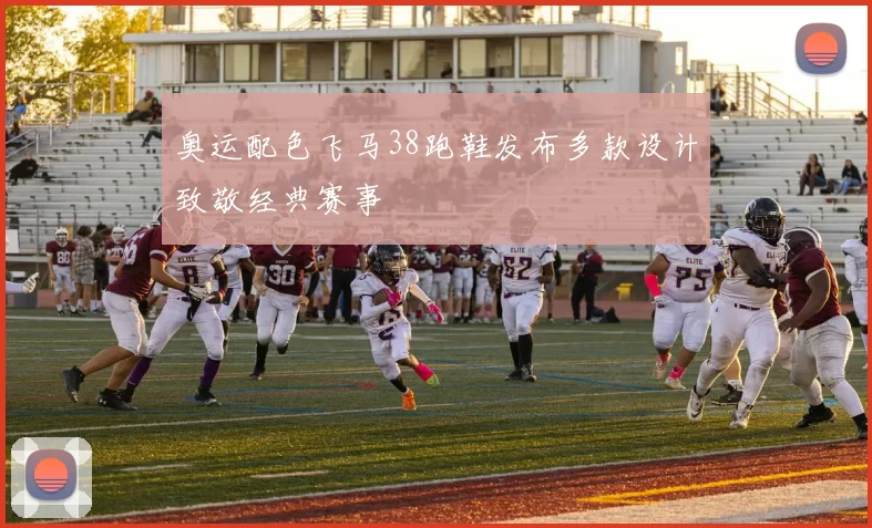 奥运配色飞马38跑鞋发布多款设计致敬经典赛事
