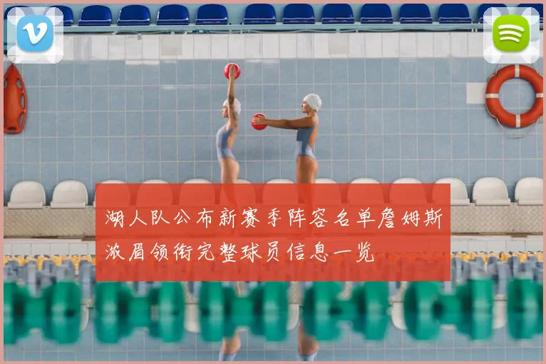 湖人队公布新赛季阵容名单詹姆斯浓眉领衔完整球员信息一览