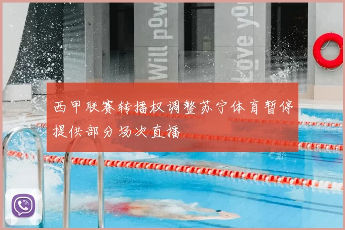 西甲联赛转播权调整苏宁体育暂停提供部分场次直播
