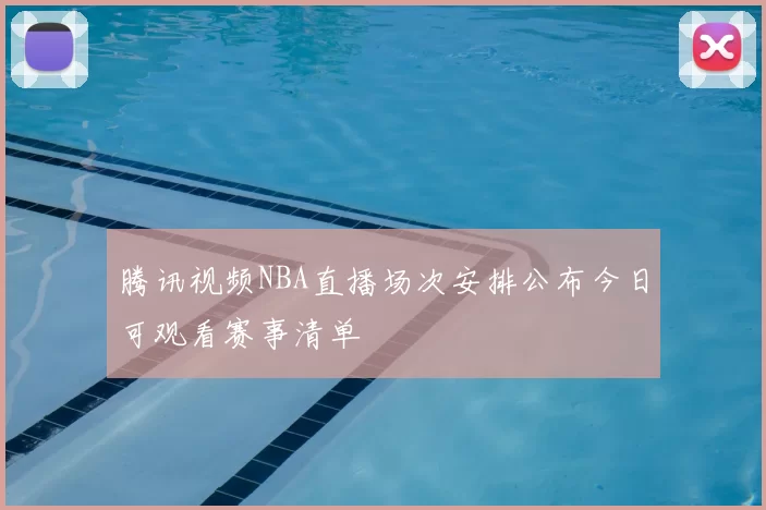 腾讯视频NBA直播场次安排公布今日可观看赛事清单