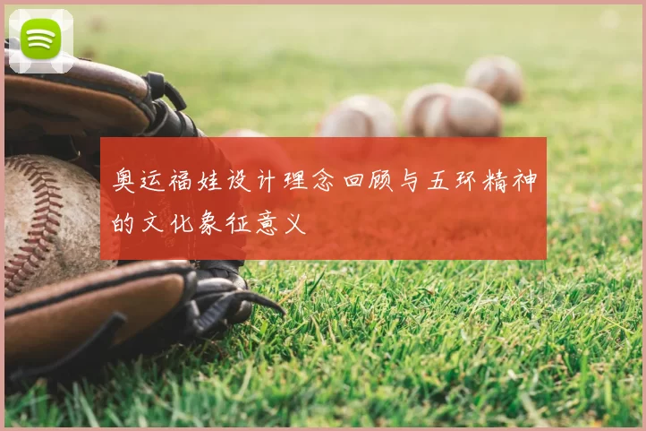 奥运福娃设计理念回顾与五环精神的文化象征意义
