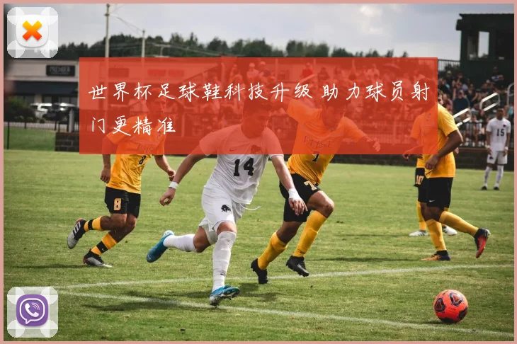 世界杯足球鞋科技升级 助力球员射门更精准