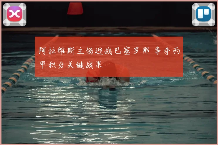阿拉维斯主场迎战巴塞罗那 争夺西甲积分关键战果