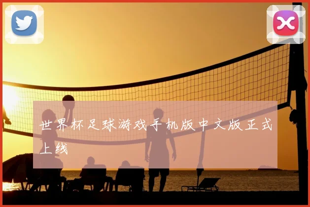 世界杯足球游戏手机版中文版正式上线
