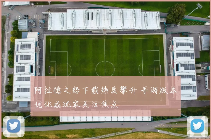 阿拉德之怒下载热度攀升 手游版本优化成玩家关注焦点