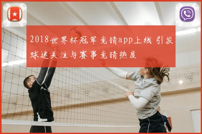 2018世界杯冠军竞猜app上线 引发球迷关注与赛事竞猜热度