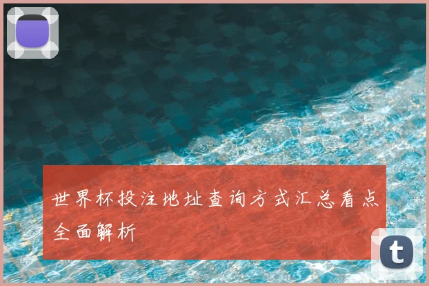 世界杯投注地址查询方式汇总看点全面解析