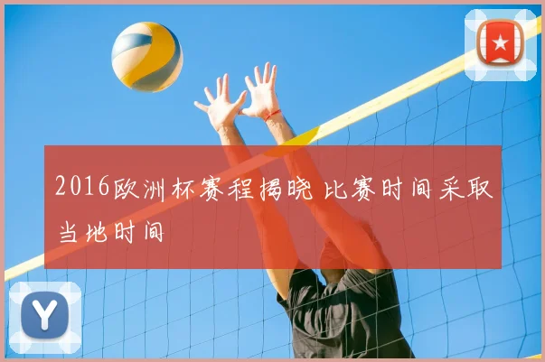 2016欧洲杯赛程揭晓 比赛时间采取当地时间