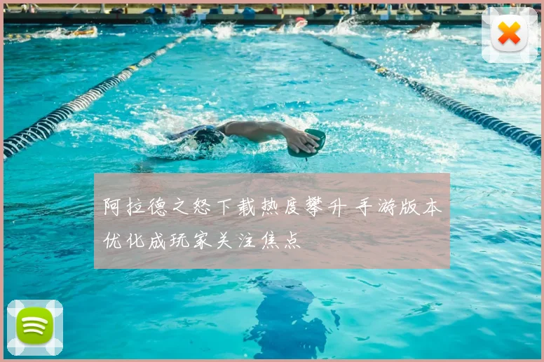 阿拉德之怒下载热度攀升 手游版本优化成玩家关注焦点