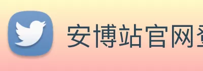 安博站官网登录入口 - 安博(中国) Logo
